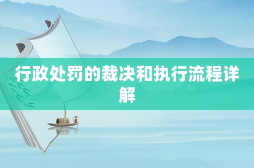 行政處罰的裁決和執行流程詳解