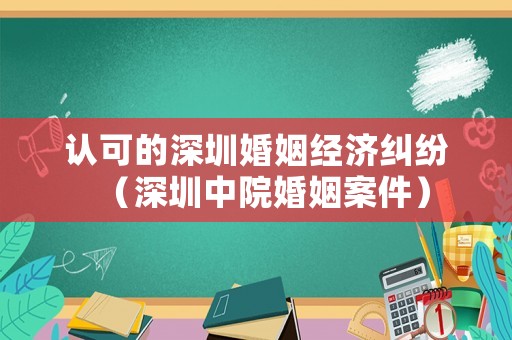 認可的深圳婚姻經濟糾紛（深圳中院婚姻案件）