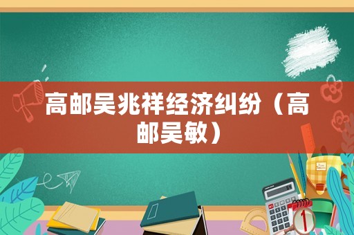 高郵吳兆祥經濟糾紛（高郵吳敏）