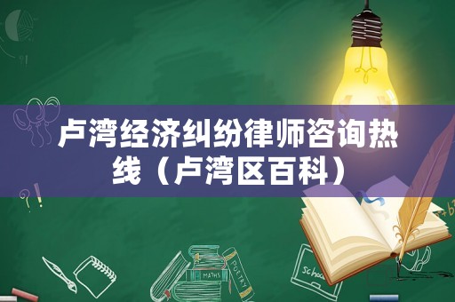 盧灣經濟糾紛律師咨詢熱線（盧灣區百科）