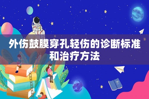 外傷鼓膜穿孔輕傷的診斷標準和治療方法