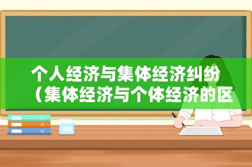 個人經濟與集體經濟糾紛（集體經濟與個體經濟的區別）