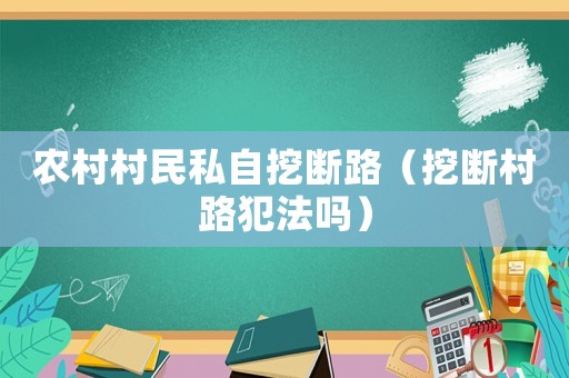 農村村民私自挖斷路（挖斷村路犯法嗎）
