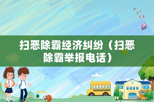 掃惡除霸經濟糾紛（掃惡除霸舉報電話）