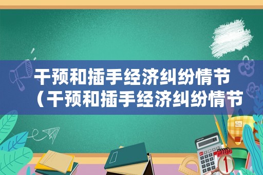 干預(yù)和插手經(jīng)濟糾紛情節(jié)（干預(yù)和插手經(jīng)濟糾紛情節(jié)嚴重的給予什么處分）