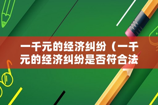 一千元的經濟糾紛（一千元的經濟糾紛是否符合法院立案標準?）