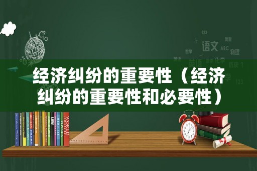 經濟糾紛的重要性（經濟糾紛的重要性和必要性）