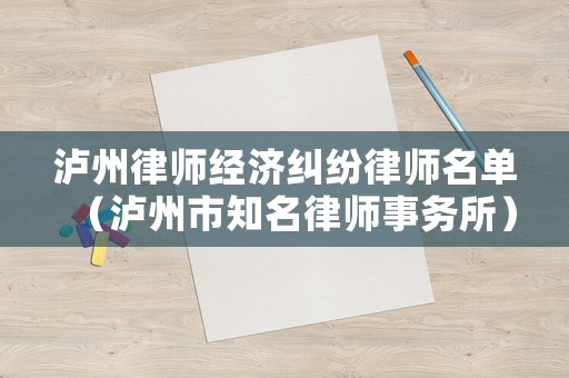 瀘州律師經濟糾紛律師名單（瀘州市知名律師事務所）