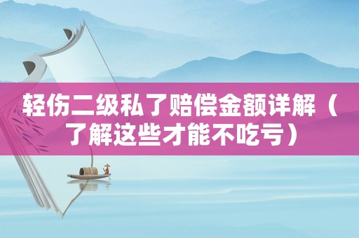 輕傷二級私了賠償金額詳解（了解這些才能不吃虧）