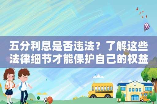 五分利息是否違法？了解這些法律細(xì)節(jié)才能保護(hù)自己的權(quán)益