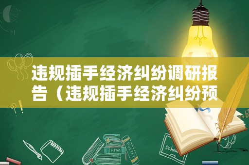 違規插手經濟糾紛調研報告（違規插手經濟糾紛預防措施）