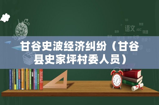 甘谷史波經(jīng)濟糾紛（甘谷縣史家坪村委人員）