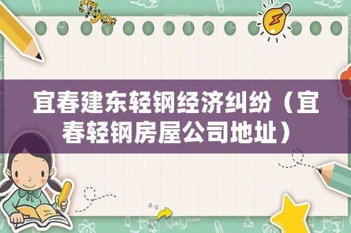 宜春建東輕鋼經濟糾紛（宜春輕鋼房屋公司地址）