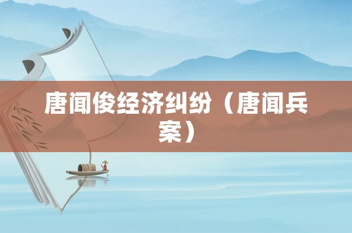 唐聞俊經濟糾紛（唐聞兵案）