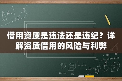 借用資質是違法還是違紀？詳解資質借用的風險與利弊