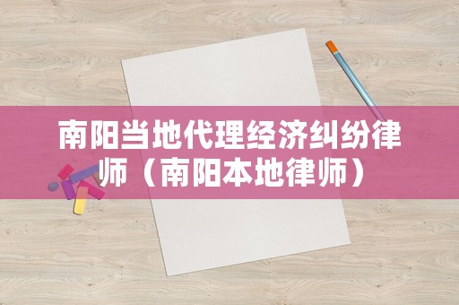 南陽當?shù)卮斫洕m紛律師（南陽本地律師）