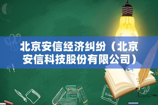 北京安信經濟糾紛（北京安信科技股份有限公司）