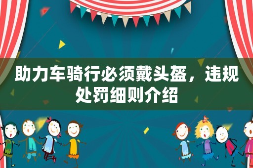 助力車騎行必須戴頭盔，違規處罰細則介紹