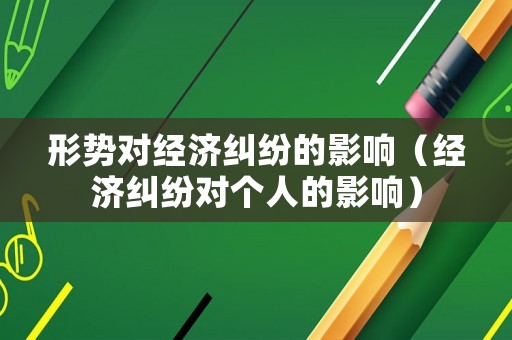 形勢對經濟糾紛的影響（經濟糾紛對個人的影響）