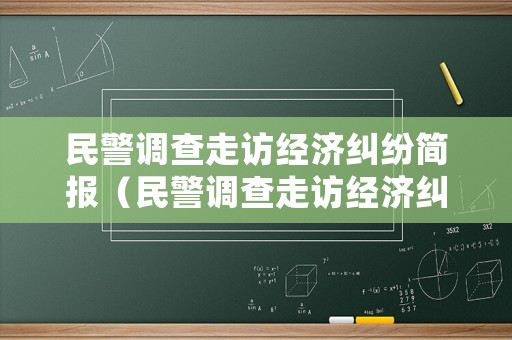 民警調查走訪經濟糾紛簡報（民警調查走訪經濟糾紛簡報范文）