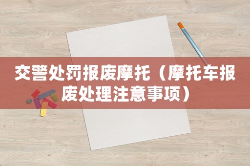交警處罰報廢摩托（摩托車報廢處理注意事項）