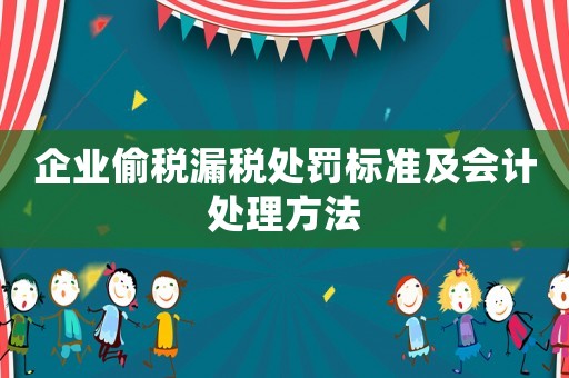 企業偷稅漏稅處罰標準及會計處理方法