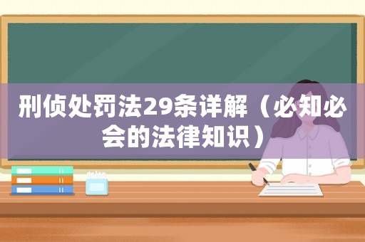 刑偵處罰法29條詳解（必知必會的法律知識）