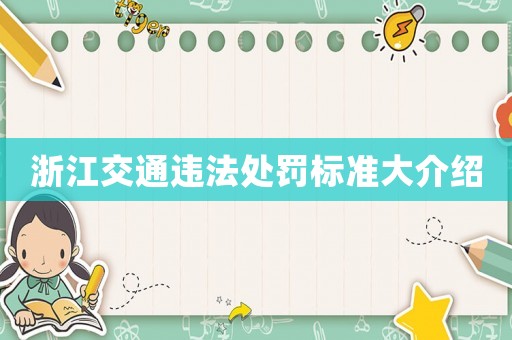 浙江交通違法處罰標準大介紹