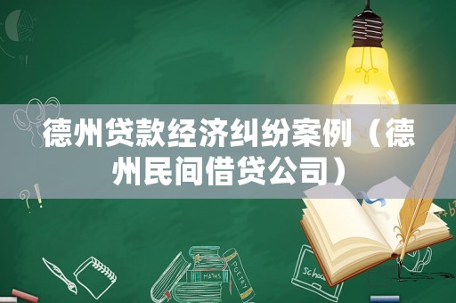 德州貸款經(jīng)濟糾紛案例（德州民間借貸公司）