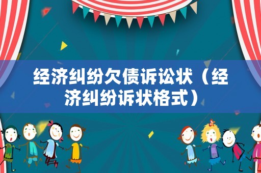 經(jīng)濟糾紛欠債訴訟狀（經(jīng)濟糾紛訴狀格式）