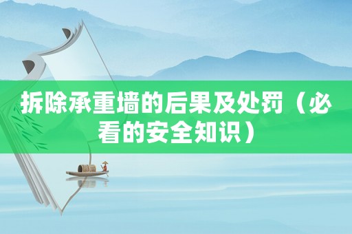 拆除承重墻的后果及處罰（必看的安全知識）