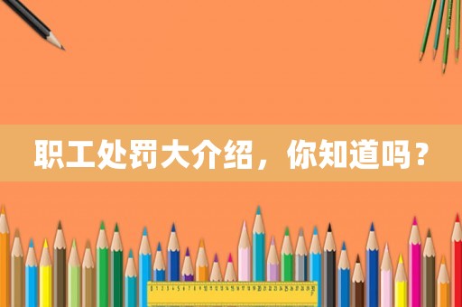 職工處罰大介紹，你知道嗎？