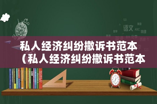 私人經濟糾紛撤訴書范本（私人經濟糾紛撤訴書范本圖片）