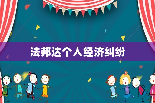 法邦達個人經濟糾紛