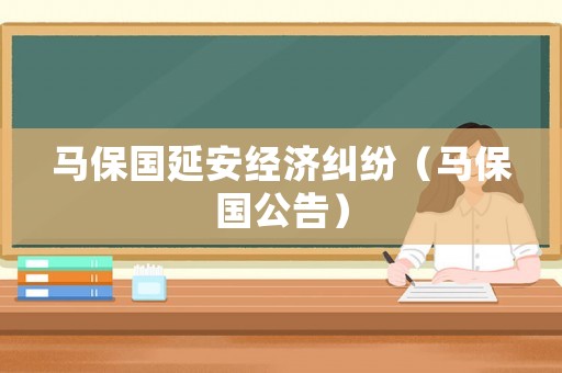 馬保國(guó)延安經(jīng)濟(jì)糾紛（馬保國(guó)公告）
