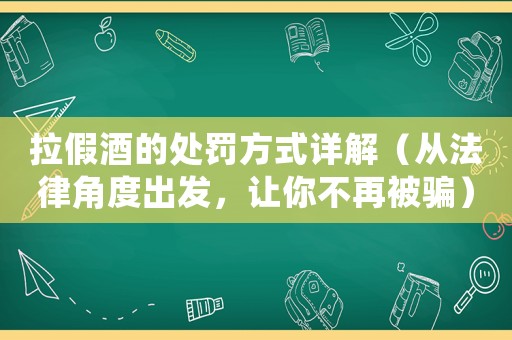 拉假酒的處罰方式詳解（從法律角度出發(fā)，讓你不再被騙）