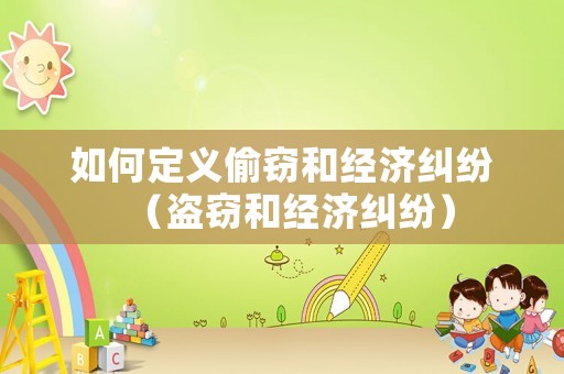 如何定義偷竊和經濟糾紛（盜竊和經濟糾紛）