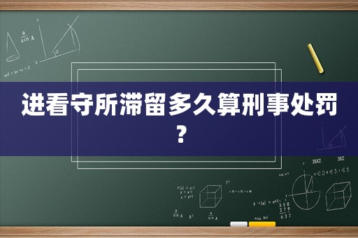 進(jìn)看守所滯留多久算刑事處罰？