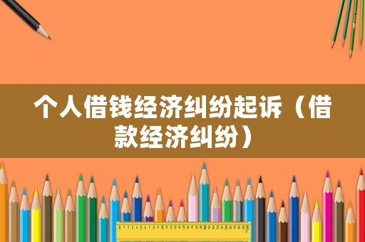 個人借錢經濟糾紛起訴（借款經濟糾紛）