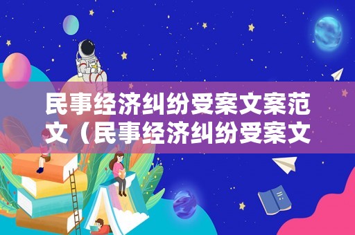 民事經濟糾紛受案文案范文（民事經濟糾紛受案文案范文模板）