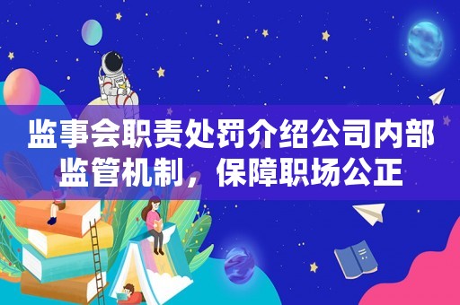 監事會職責處罰介紹公司內部監管機制，保障職場公正