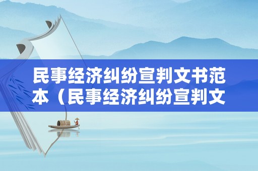民事經(jīng)濟糾紛宣判文書范本（民事經(jīng)濟糾紛宣判文書范本下載）