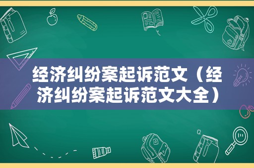 經濟糾紛案起訴范文（經濟糾紛案起訴范文大全）
