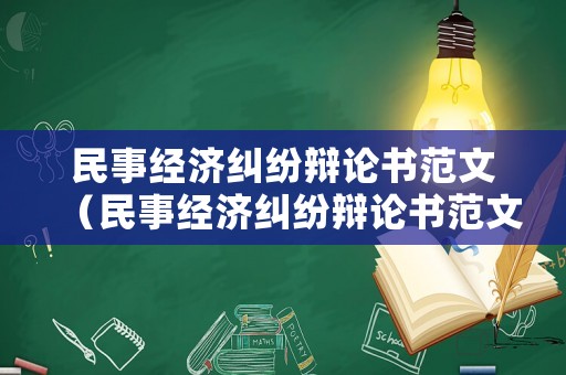 民事經濟糾紛辯論書范文（民事經濟糾紛辯論書范文怎么寫）