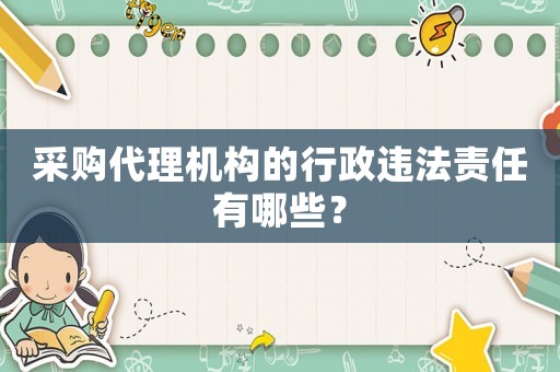 采購代理機構的行政違法責任有哪些？