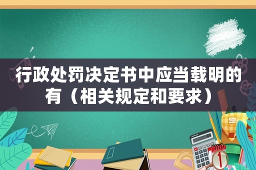 行政處罰決定書中應當載明的有（相關規定和要求）