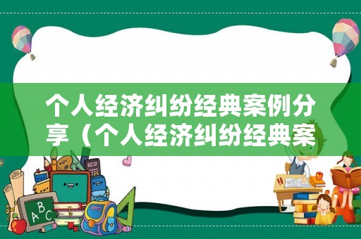 個人經濟糾紛經典案例分享（個人經濟糾紛經典案例分享會）
