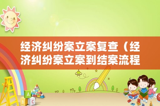 經濟糾紛案立案復查（經濟糾紛案立案到結案流程）