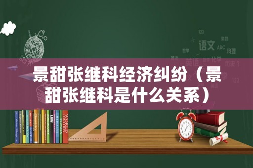 景甜張繼科經濟糾紛（景甜張繼科是什么關系）