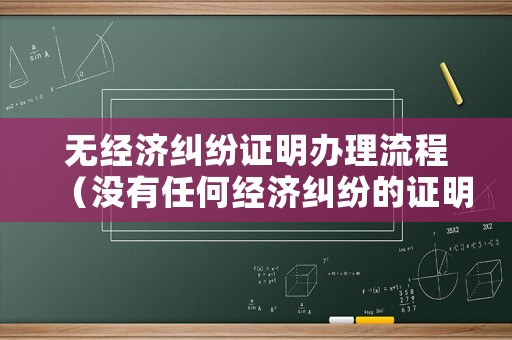 無經濟糾紛證明辦理流程（沒有任何經濟糾紛的證明）